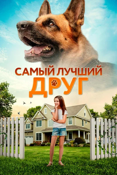 Постер: Самый лучший друг